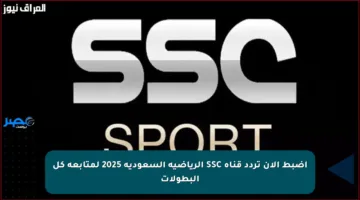 اضبط الآن تردد قناة SSC الرياضية السعودية 2025 لمتابعة كل البطولات